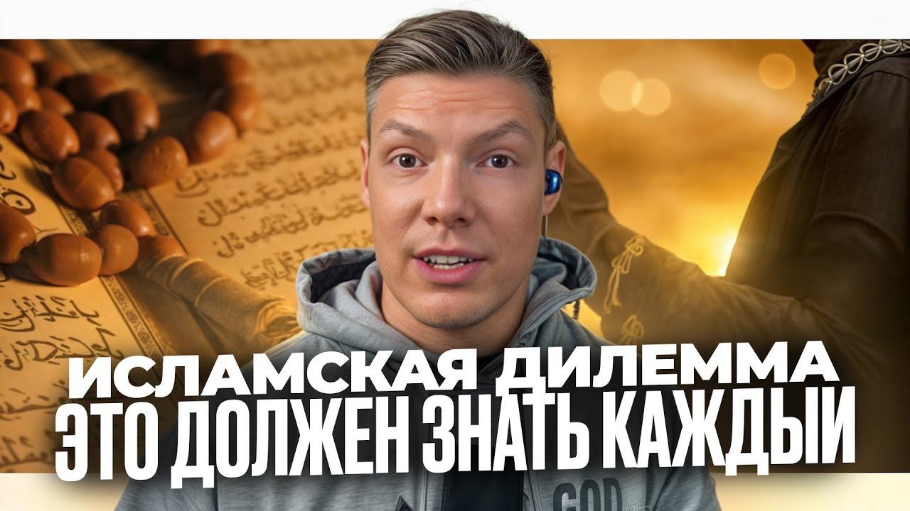 Исламская дилемма — должен знать каждый!