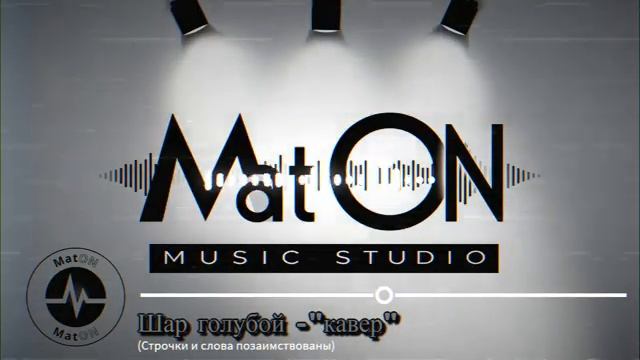 КРУТИТСЯ ВЕРТИТСЯ ШАР ГОЛУБОЙ кавер исп. муз. ВЯЧЕСЛАВ МАТОН сл. романс X I X в. + НИК МАГ