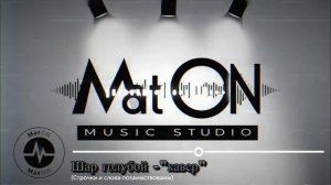 КРУТИТСЯ ВЕРТИТСЯ ШАР ГОЛУБОЙ кавер исп. муз. ВЯЧЕСЛАВ МАТОН сл. романс X I X в. + НИК МАГ