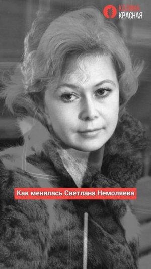 Как менялась Светлана Немоляева!