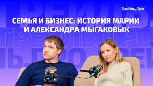 Семья и бизнес: история Марии и Александра Мыгаковых