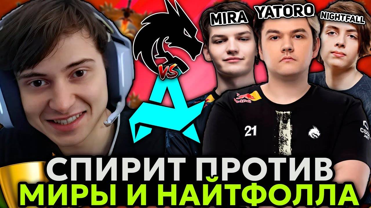 Рамзес смотрит ИГРУ ДНЯ - СПИРИТ против МИРЫ и НАЙТФОЛЛА! ／ Ramzes комментирует Spirit vs Aurora