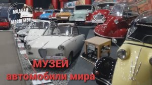 Музей автомобили мира. 2023 г. часть 6