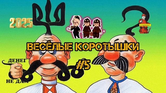 ВЕСЁЛЫЕ КОРОТЫШКИ #5