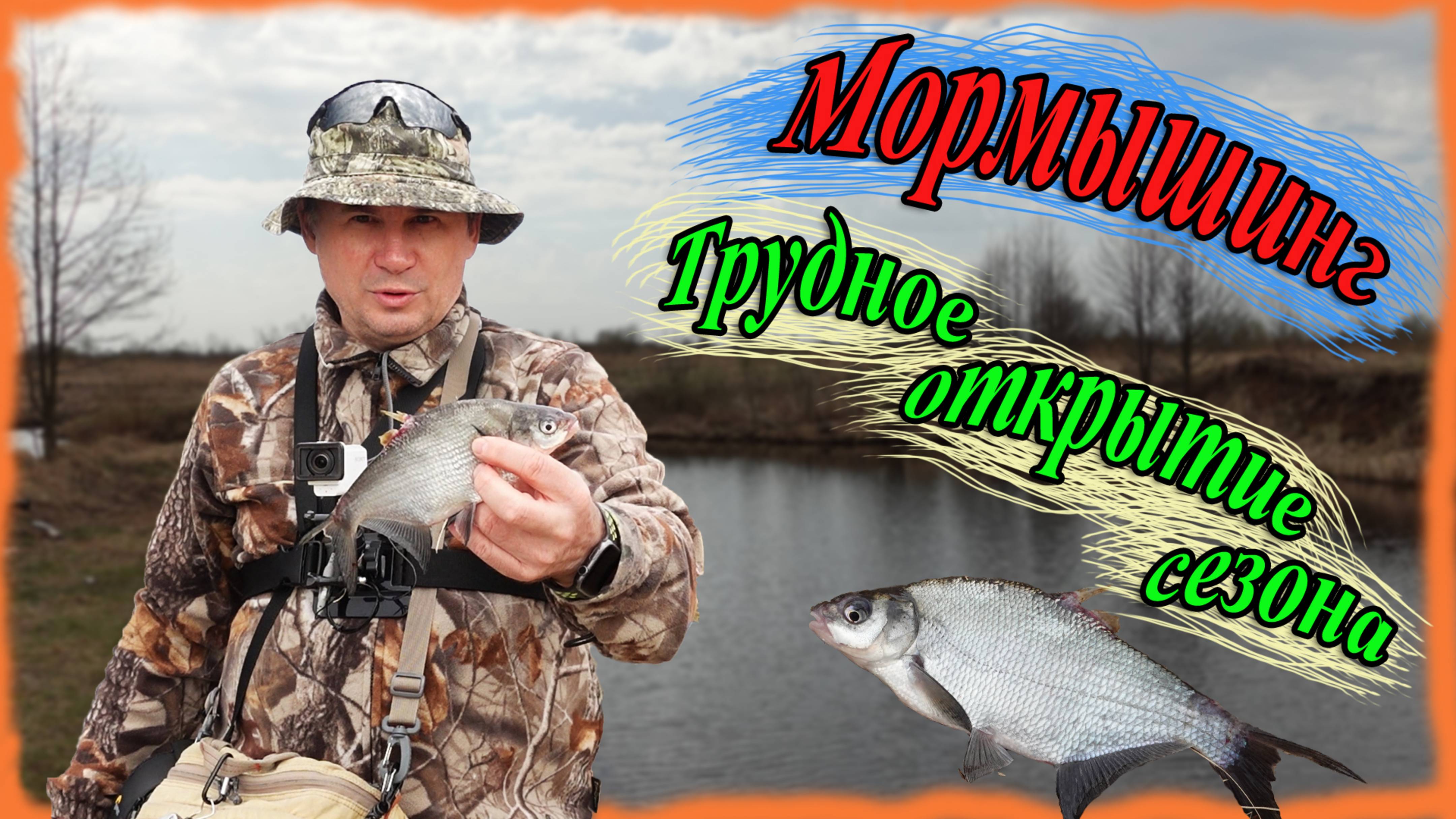 Мормышинг. Трудное открытие сезона