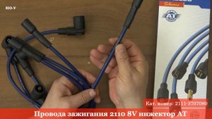 Провода зажигания 2110 8V инжектор AT - RIO-V ❱ Здесь | ЭксклюЗИВ