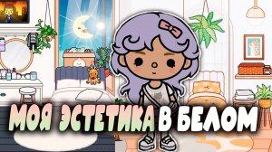 Эстетика в Тока Белое обустройство Сериал