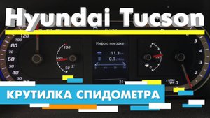 Подмотка Крутилка спидометра Хендай Туссан Hyundai Tucson