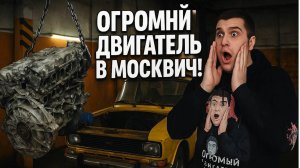 Москвич 300 сил! Академик бы одобрил!