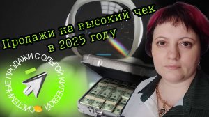Продажи на высокий чек в 2025 году