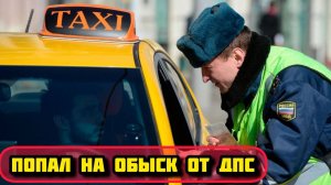 ДПС залез в сумку ТАКСИСТА. Работа в Комфорт + Москва.