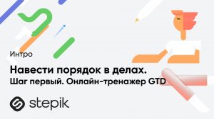 Навести порядок в делах. Шаг первый. Онлайн-тренажер GTD