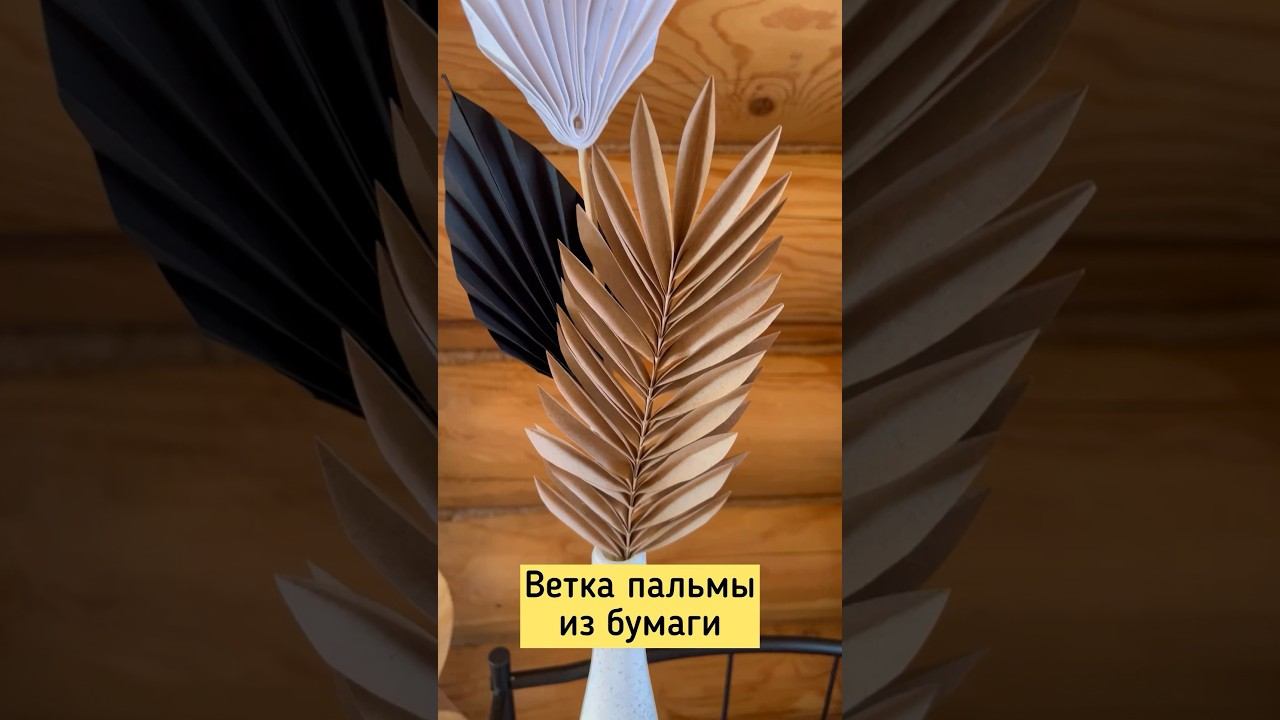 Ветка пальмы из крафт-бумаги. #diy #сделайсам #craftdiyideas #diycraft #diyideas #crafter #избумаги смотреть онлайн
