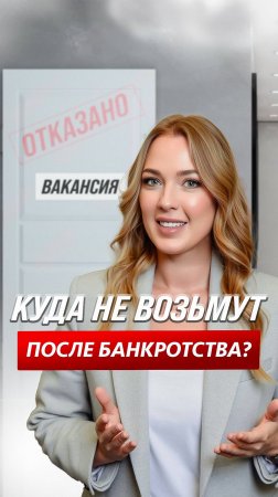 Куда не возьмут после банкротства?
