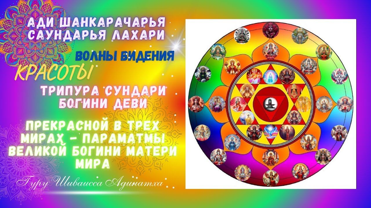 Ади Шанкарачарья Саундарья Лахари - Волны Видения Красоты Трипура Сундари Богини Деви