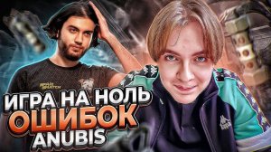 ИДЕАЛЬНАЯ ИГРА БЕЗ ОШИБОК НА АНУБИСЕ - FACEIT 10 LVL