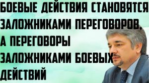 Ищенко: Боевые действия становятся заложниками переговоров, а переговоры заложниками боевых действий