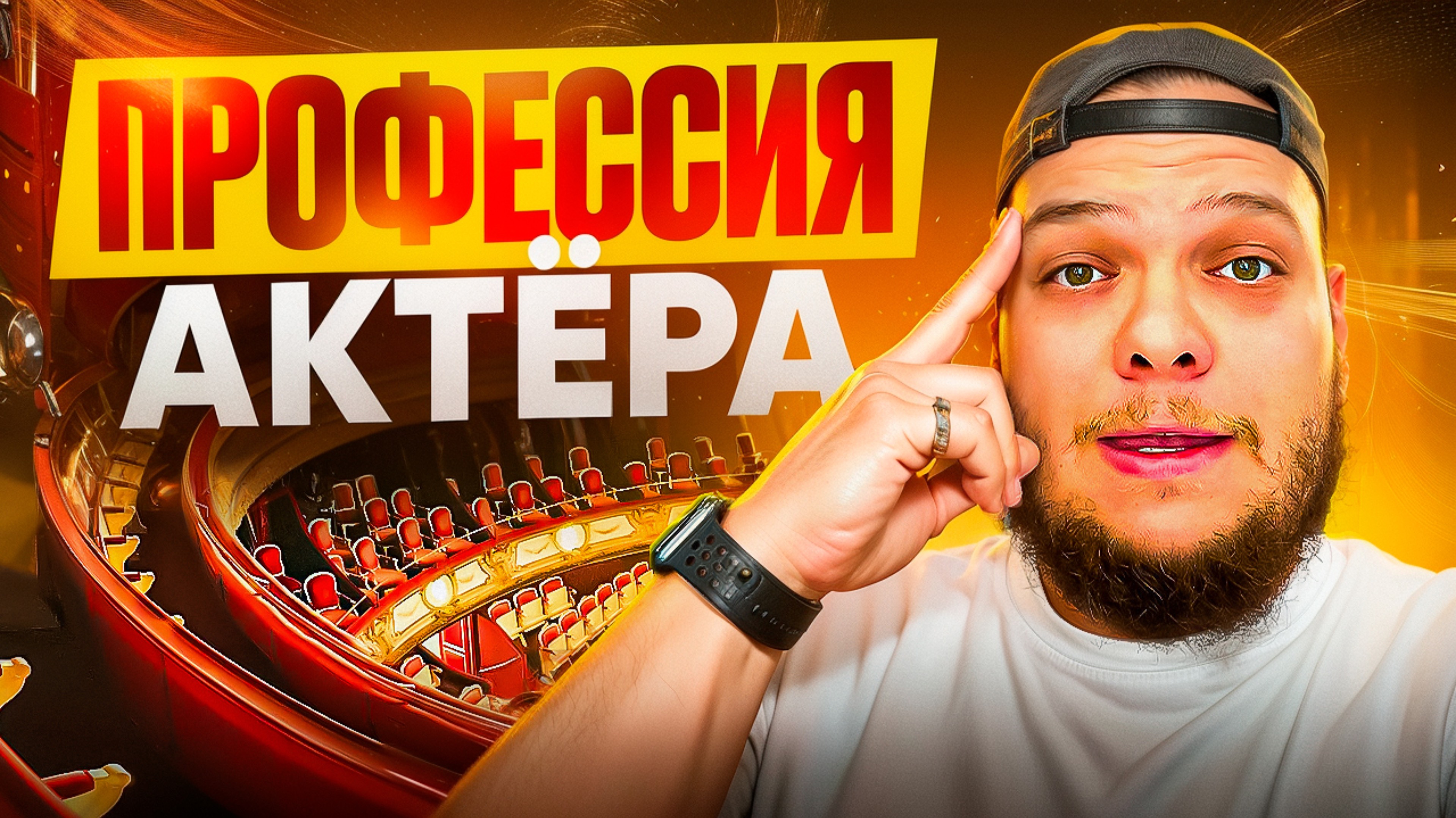 ЧТО ТАКОЕ ПРОФЕССИЯ АКТЁРА???
