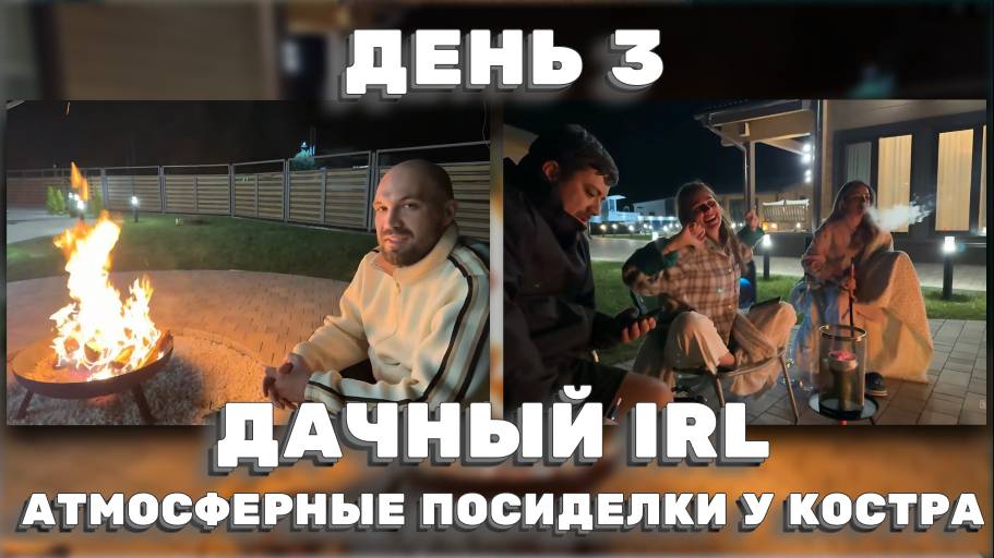 ПОСИДЕЛКИ У КОСТРА  — ЛАМПОВЫЙ ДАЧНЫЙ IRL | ДЕНЬ 3! ЖЕКИЧ ДУБРОВСКИЙ смотреть онлайн