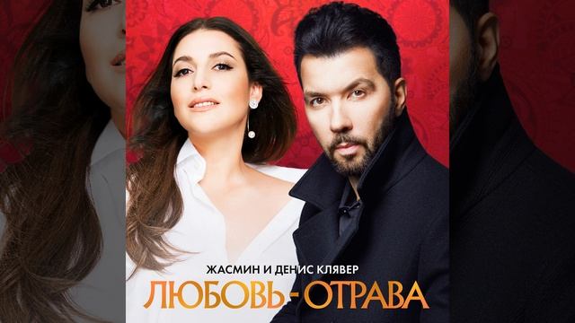 Любовь-отрава