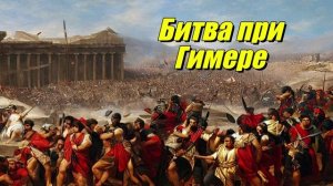 Битва при Гимере