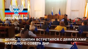 Денис Пушилин встретился с депутатами Народного Совета ДНР