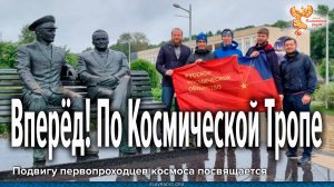Вперёд! По Космической Тропе