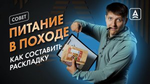 Походная продуктовая раскладка