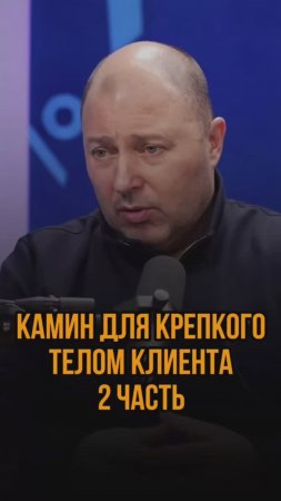 Камин для крепкого телом клиента 2ч.