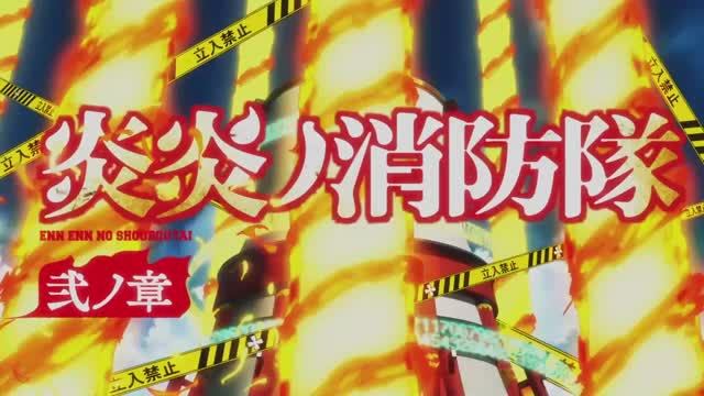Enen no Shouboutai Ni no Shou OP / 炎炎ノ消防隊 弐ノ章 / Пламенная бригада пожарных 2