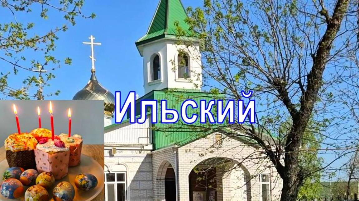 Поселок Ильский. Краснодарский край