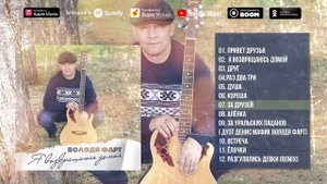 Володя Фарт - Я возвращаюсь домой (Альбом 2021) | Русский Шансон