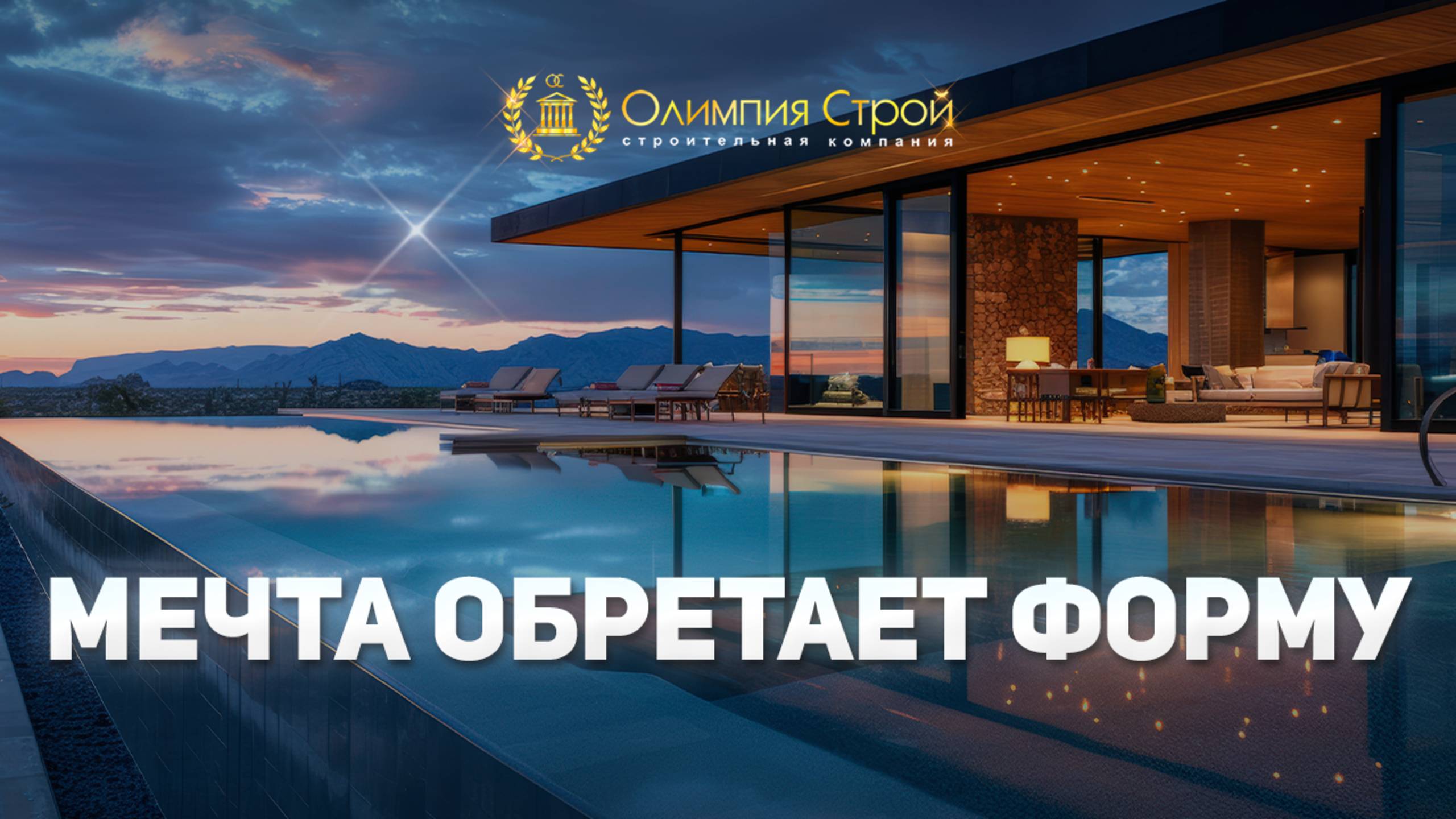 Олимпия Строй- Мечта обретает форму