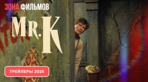 Мистер К – дублированный трейлер 2025 (Зона фильмов)