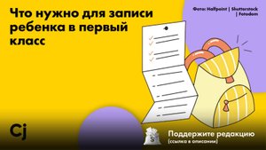 Что нужно для записи ребенка в первый класс