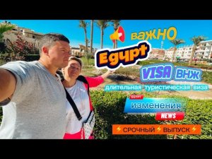 СРОЧНО Египет ВНЖ или VISA или длительная туристическая виза, изменения в законе.