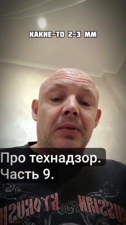 Про технадзор ч.9