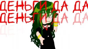 Клип- за деньги да~//нас уже 302! ) //Вару_фем// #вару_фем #клипзаденьгида