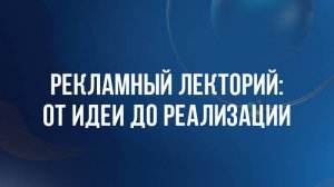 Рекламный лекторий