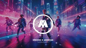 Энергичный Гиперпоп для ТикТок и Рилс (без АП и ЛО)