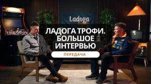 Передача. Ладога Трофи 2025: большое интервью с Андреем Буштаренко