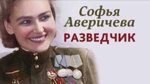 Простые герои Актриса и разведчица Софья Аверичева Великая Отечественная Война
