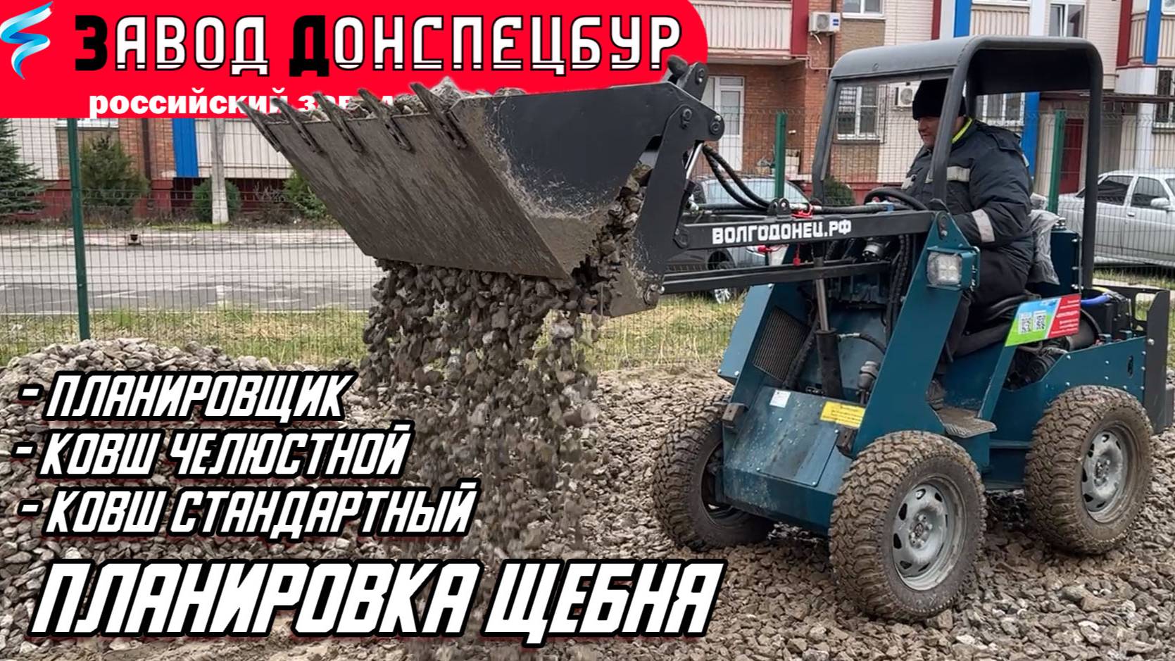 ПЛАНИРОВКА ЩЕБНЯ РАЗЛИЧНЫМ НАВЕСНЫМ / ВОЛГОДОНЕЦ / МИНИ ТРАКТОР смотреть онлайн