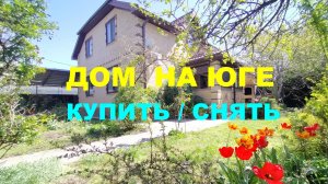 Купить / Снять дом на Юге 120м2. Южный. Продажа дома / коттеджа в Краснодаре. Недвижимость Краснодар