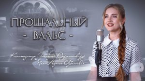 Прощальный вальс - Юлия Щербакова