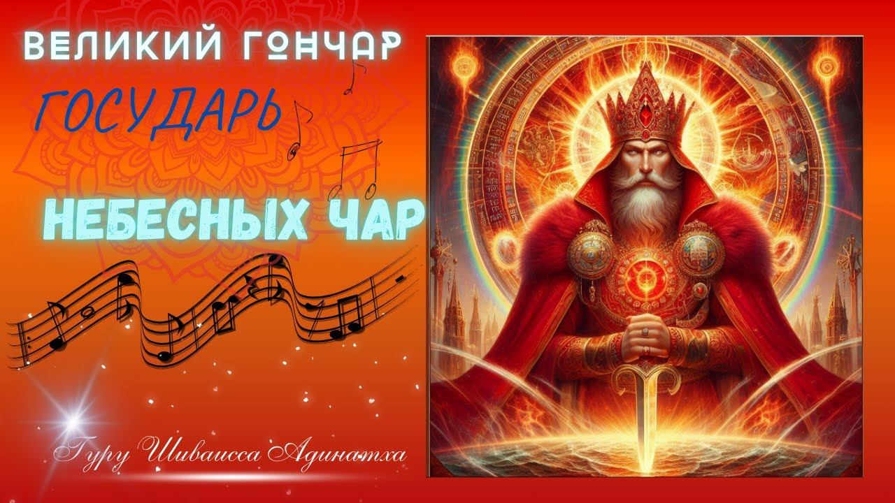 ВЕЛИКИЙ ГОНЧАР- ГОСУДАРЬ НЕБЕСНЫХ ЧАР. Гуру Шиваисса Адинатха