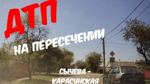 ДТП на пересечении ул. Карасунская-Сычева, Краснодар(ПМР) - 19.04.2025
