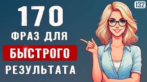 170 фраз, чтобы быстро заговорить на английском | Начни говорить на английском легко