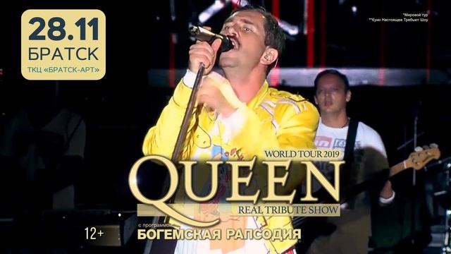 QUEEN Real Tribute Братск 28 ноября. Шоу Богемская рапсодия. смотреть онлайн
