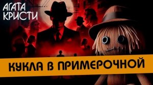 Агата Кристи - МИСС МАРПЛ РАССКАЗЫВАЕТ (Детектив) | Аудиокнига (Рассказ)